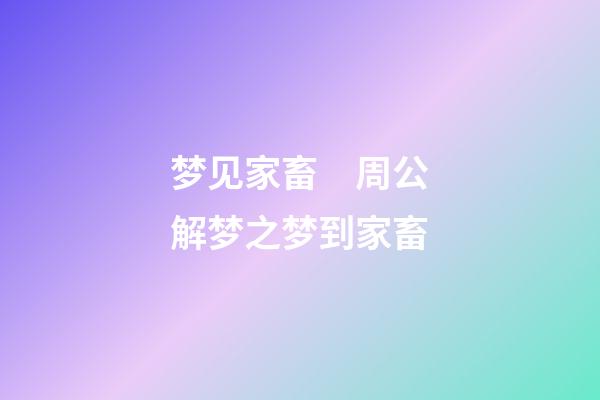 梦见家畜　周公解梦之梦到家畜